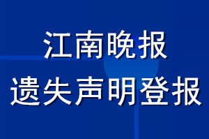 江南晚报遗失声明登报
