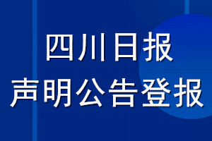 四川日报声明公告登报
