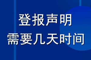 登报声明需要几天_登报声明时间