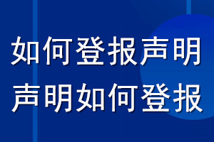 如何登报声明_声明如何登报