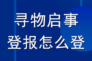 寻物启事登报怎么登