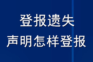 登报遗失声明怎样登报