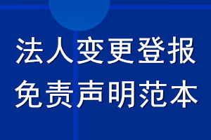 法人变更登报免责声明范本