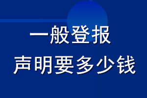 一般登报声明要多少钱