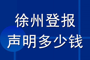 徐州登报声明多少钱_徐州登报遗失声明多少钱