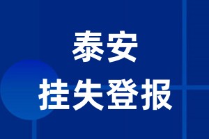 泰安挂失登报_泰安登报挂失、登报公告