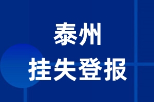 泰州挂失登报_泰州登报挂失、登报公告