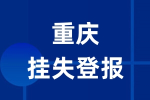 重庆挂失登报_重庆登报挂失、登报公告