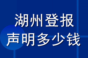 湖州登报声明多少钱_湖州登报遗失声明多少钱