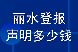 丽水登报声明多少钱_丽水登报遗失声明多少钱
