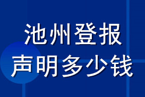池州登报声明多少钱_池州登报遗失声明多少钱