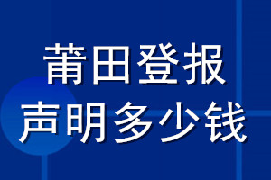 莆田登报声明多少钱_莆田登报遗失声明多少钱