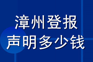 漳州登报声明多少钱_漳州登报遗失声明多少钱
