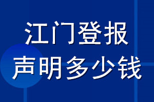 江门登报声明多少钱_江门登报遗失声明多少钱
