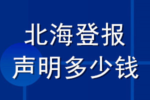 北海登报声明多少钱_北海登报遗失声明多少钱