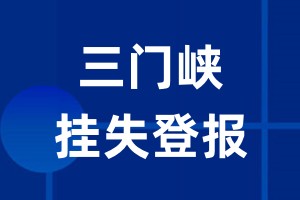 三门峡挂失登报_三门峡登报挂失、登报公告