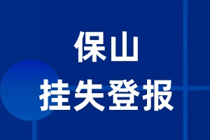 保山挂失登报_保山登报挂失、登报公告