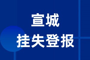 宣城挂失登报_宣城登报挂失、登报公告
