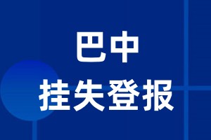 巴中挂失登报_巴中登报挂失、登报公告