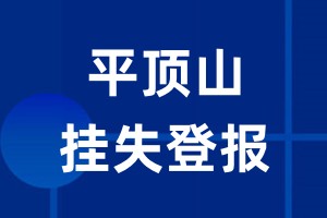 平顶山挂失登报_平顶山登报挂失、登报公告