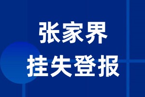 张家界挂失登报_张家界登报挂失、登报公告