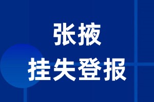 张掖挂失登报_张掖登报挂失、登报公告