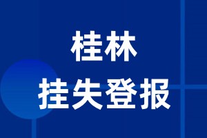 桂林挂失登报_桂林登报挂失、登报公告