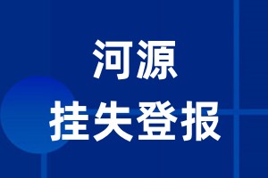 河源挂失登报_河源登报挂失、登报公告