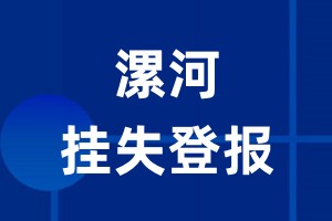 漯河挂失登报_漯河登报挂失、登报公告