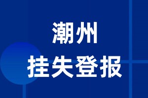 潮州挂失登报_潮州登报挂失、登报公告
