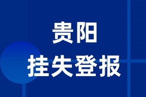 贵阳挂失登报_贵阳登报挂失、登报公告