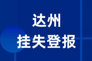 达州挂失登报_达州登报挂失、登报公告