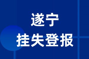 遂宁挂失登报_遂宁登报挂失、登报公告