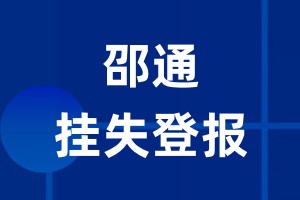 邵通挂失登报_邵通登报挂失、登报公告