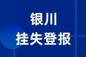银川挂失登报_银川登报挂失、登报公告