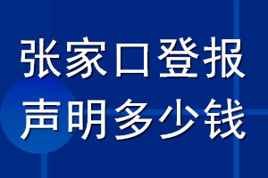 张家口登报声明多少钱_张家口登报遗失声明多少钱