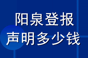阳泉登报声明多少钱_阳泉登报遗失声明多少钱