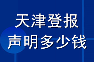 天津登报声明多少钱_天津登报遗失声明多少钱