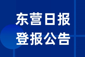东营日报公告登报_东营日报公告登报电话