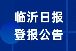 临沂日报公告登报_临沂日报公告登报电话