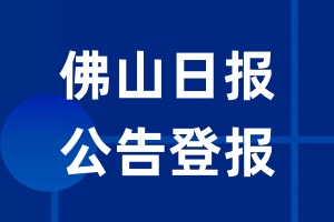 佛山日报公告登报_佛山日报公告登报电话