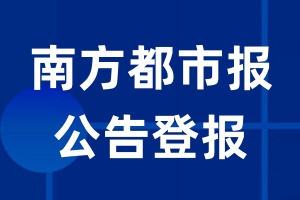 南方都市报公告登报_南方都市报公告登报电话