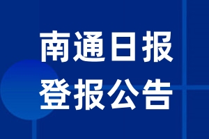 南通日报公告登报_南通日报公告登报电话