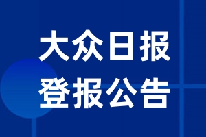 大众日报公告登报_大众日报公告登报电话