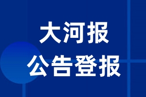 大河报公告登报_大河报公告登报电话