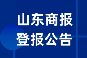 山东商报公告登报_山东商报公告登报电话