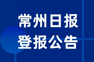 常州日报公告登报_常州日报公告登报电话