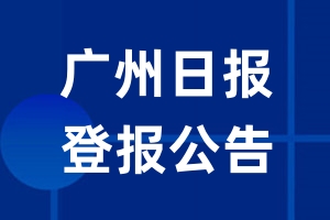 广州日报公告登报_广州日报公告登报电话