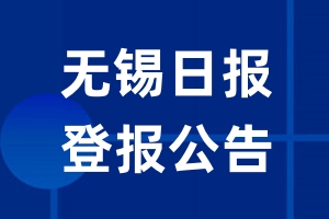 无锡日报公告登报_无锡日报公告登报电话