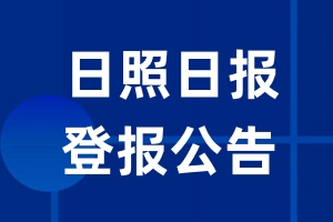 日照日报公告登报_日照日报公告登报电话
